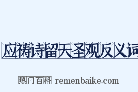 应祷诗留天圣观反义词是什么意思的图片